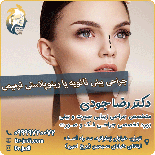 جراحی بینی ثانویه