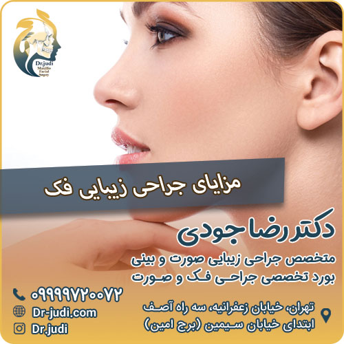 مزایای جراحی زیبایی فک