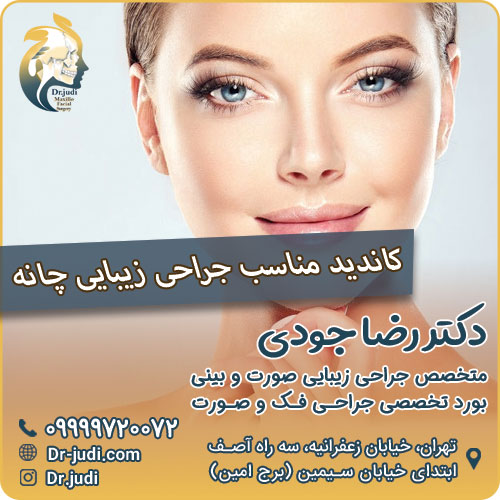 کاندید مناسب جراحی زیبایی چانه