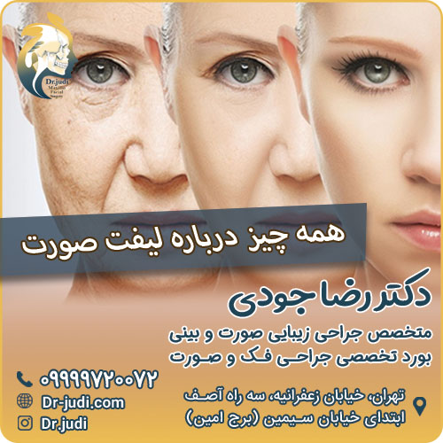 بهترین دکتر لیفت صورت در تهران