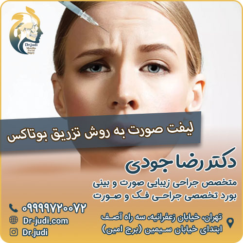 لیفت صورت به روش تزریق بوتاکس