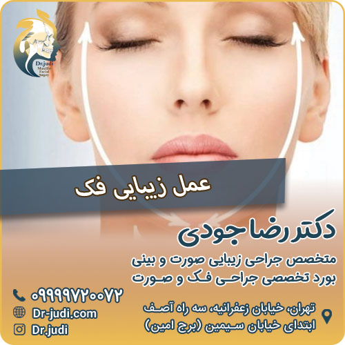 عمل زیبایی فک بهترین جراح فک و صورت