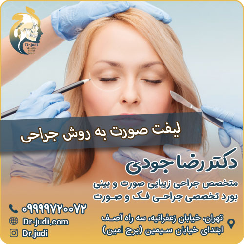 لیفت صورت به روش جراحی