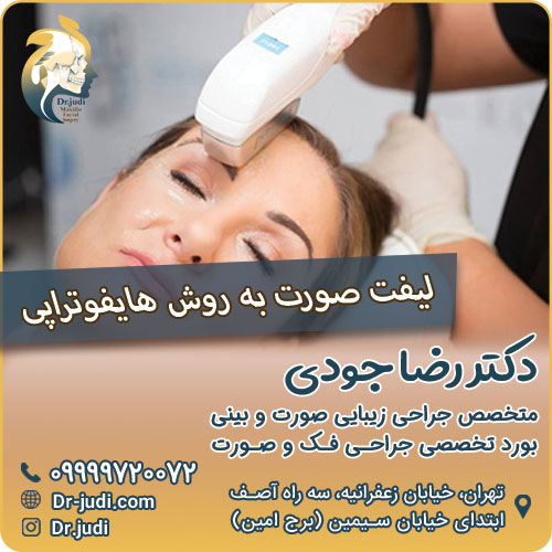 لیفت صورت به روش هایفوتراپی