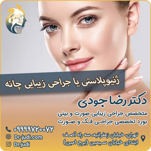ژنیوپلاستی جراحی زیبایی چانه