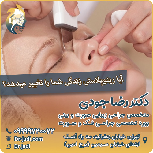 آیا رینوپلاستی زندگی شما را تغییر میدهد؟