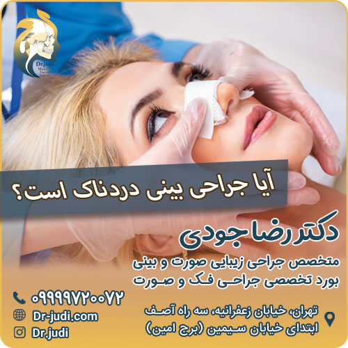 آیا جراحی بینی دردناک است؟