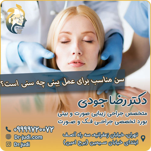 سن مناسب برای عمل بینی چه سنی است؟
