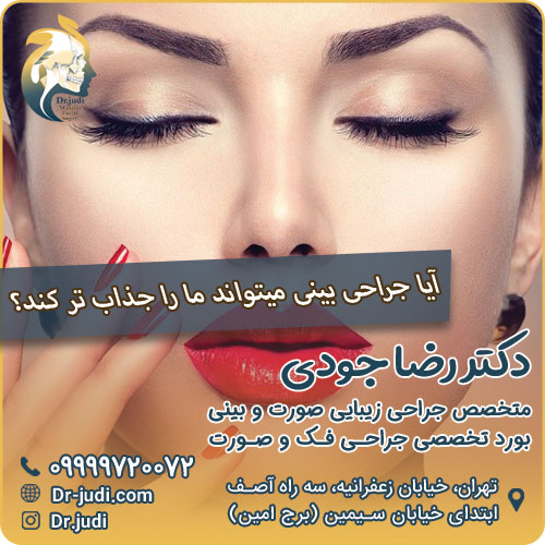 آیا جراحی بینی میتواند ما را جذاب تر کند؟