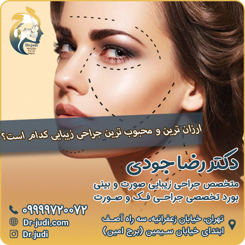 ارزان ترین و محبوب ترین جراحی زیبایی کدام است؟