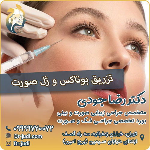 تزریق بوتاکس و ژل صورت تزریق بوتاکس و ژل صورت