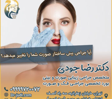 آیا جراحی بینی ساختار صورت شما را تغییر میدهد؟