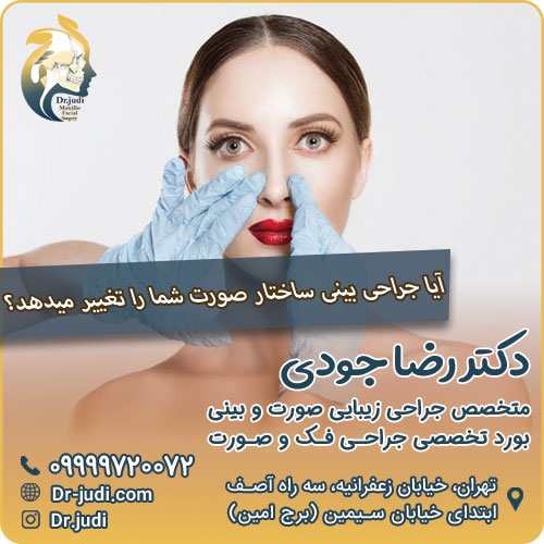 آیا جراحی بینی ساختار صورت شما را تغییر میدهد؟