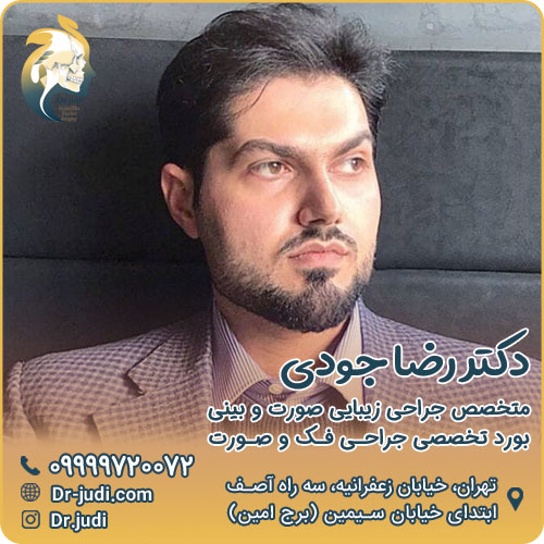 دکتر رضا جودی بهترین جراح بینی در تهران