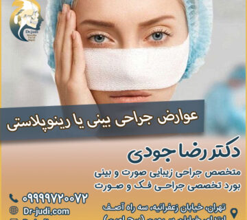 عوارض جراحی بینی یا رینوپلاستی