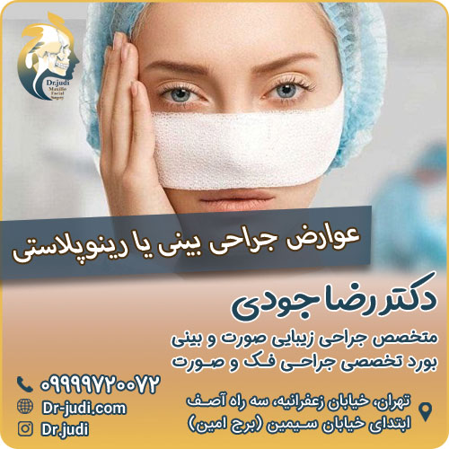 عوارض جراحی بینی یا رینوپلاستی