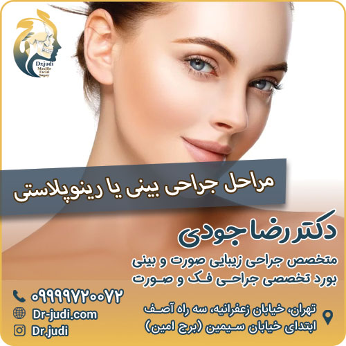 جراحی زیبایی بینی توسط بهترین جراح بینی