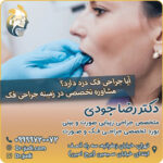 آیا جراحی فک درد دارد؟ مشاوره تخصصی در زمینه جراحی فک