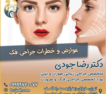 عوارض و خطرات جراحی فک