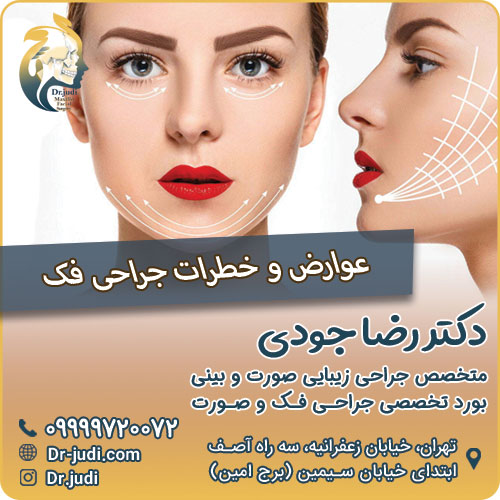 عوارض و خطرات جراحی فک