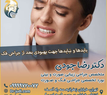 بایدها و نبایدها جهت بهبودی بعد از جراحی فک