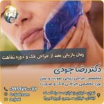 زمان بازیابی بعد از جراحی فک و دوره نقاهت بعد از جراحی فک