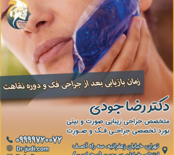 زمان بازیابی بعد از جراحی فک و دوره نقاهت بعد از جراحی فک
