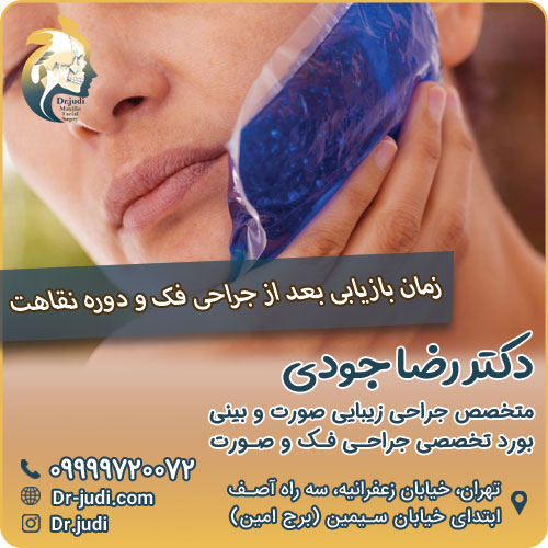 زمان بازیابی بعد از جراحی فک و دوره نقاهت بعد از جراحی فک