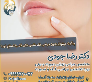 چگونه میتوان بدون جراحی فک نقص های فک را اصلاح کرد؟