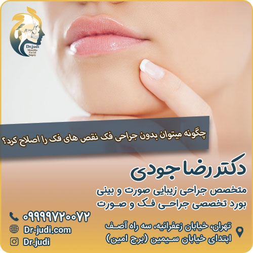 چگونه میتوان بدون جراحی فک نقص های فک را اصلاح کرد؟
